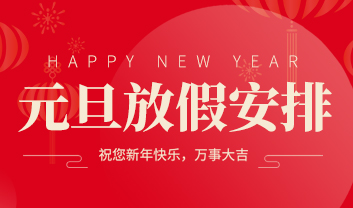 2022年友聯華元旦佳節(jié)放假通知