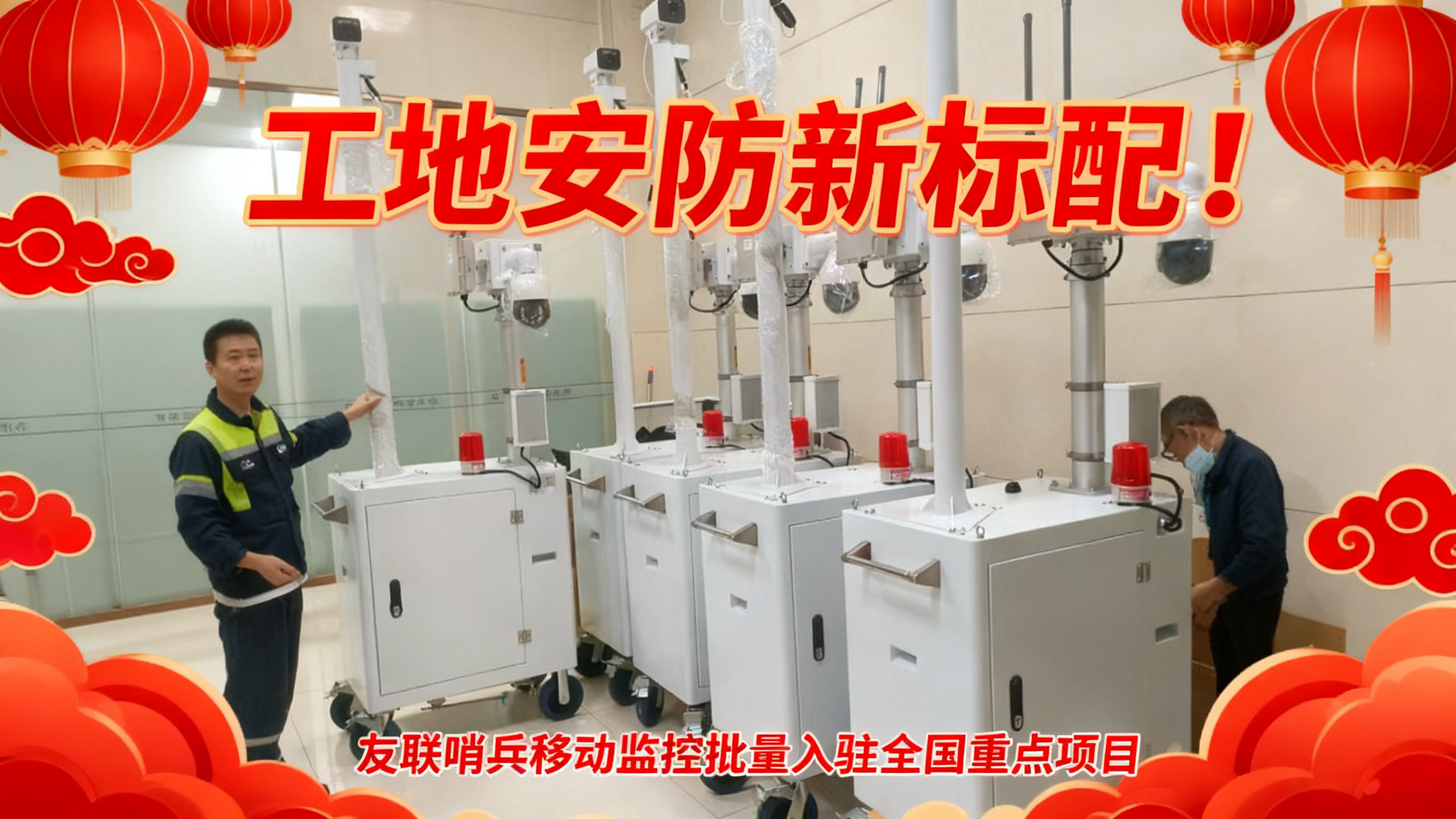 工地安防新標配！友聯(lián)哨兵移動監(jiān)控批量入駐全國重點項目