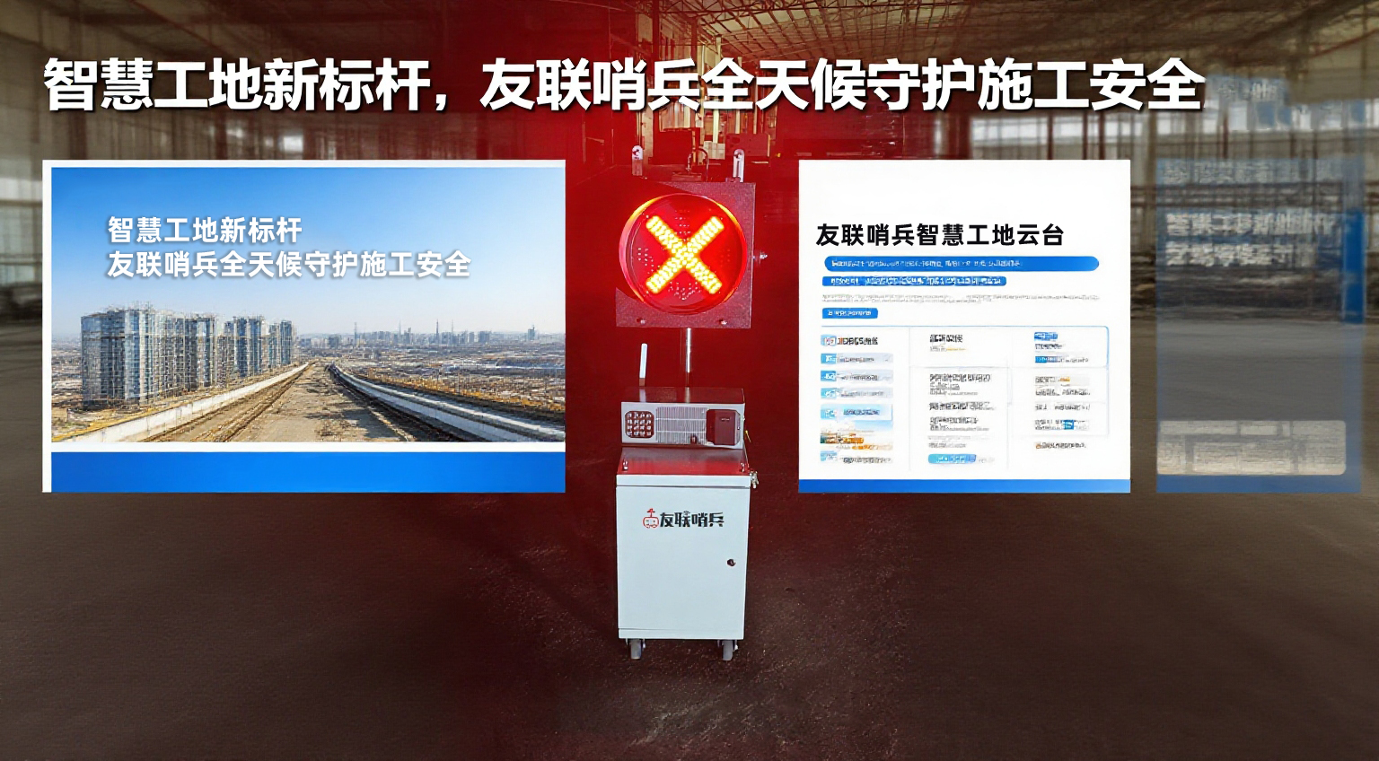智慧工地新標桿，友聯(lián)哨兵全天候守護施工安全